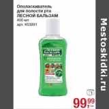 Магазин:Метро,Скидка:Ополаскиватель
для полости рта
ЛЕСНОЙ БАЛЬЗАМ