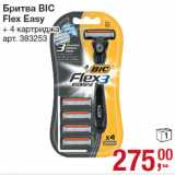 Магазин:Метро,Скидка:Бритва BIC
Flex Easy
+ 4 картрида