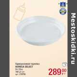 Магазин:Метро,Скидка:Одноразовая тарелка
HORECA SELECT
