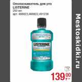 Магазин:Метро,Скидка:Ополаскиватель для рта
LISTERINE