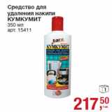 Магазин:Метро,Скидка:Средство для
удаления накипи
КУМКУМИТ