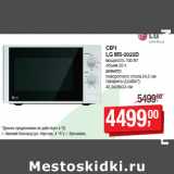 Магазин:Метро,Скидка:СВЧ
LG MS-2022D