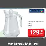 Магазин:Метро,Скидка:Кувшин с крышкой
ARC
стекло
1,3 л