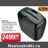 Магазин:Метро,Скидка:Шредер
FELLOWES P-35С
