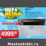 Магазин:Метро,Скидка:МФУ
SAMSUNG Xpress SL-M2070
