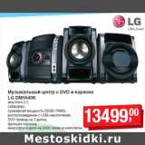 Магазин:Метро,Скидка:Музыкальный центр с DVD и караоке
LG DM5640K