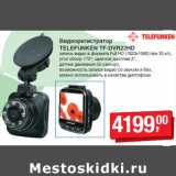 Магазин:Метро,Скидка:Видеорегистратор
TELEFUNKEN TF-DVR22HD