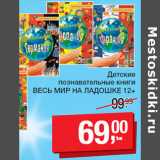 Магазин:Метро,Скидка:Детские
познавательные книги
