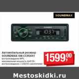 Магазин:Метро,Скидка:Автомобильный ресивер
SOUNDMAX SM-CCR3041