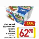 Магазин:Билла,Скидка:Сыр мягкий Деревенский свежи Домик в деревне 45%