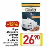 Магазин:Билла,Скидка:Корм для кошек Gourmet Perle A La Carte 