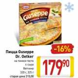 Магазин:Билла,Скидка:Пицца Guseppe Dr. Oetker 