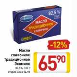 Магазин:Билла,Скидка:Масло сливочное Традиционное Экомилк 82,5%