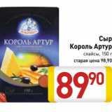 Магазин:Билла,Скидка:Сыр Король Артур слайсы 