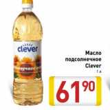 Магазин:Билла,Скидка:Масло подсолнечное Clever