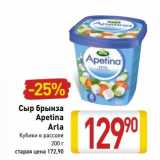 Магазин:Билла,Скидка:Сыр брынза Apetina Arla 