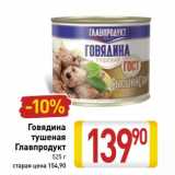 Магазин:Билла,Скидка:Говядина тушеная Главпродукт