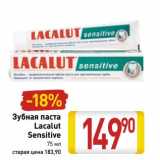 Магазин:Билла,Скидка:Зубная паста Lacalut Sensitive 