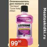 Магазин:Магнолия,Скидка:Ополаскиватель для полости рта «Листерин» «Тотал Кэйр»