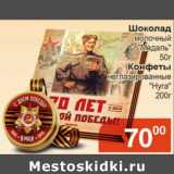 Магазин:Магнолия,Скидка:Шоколад молочный «Медаль» 50 г/Конфеты неглазированные «Нуга» 200 г