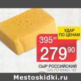 Магазин:Spar,Скидка:СЫР РОССИЙСКИЙ 50% ПОЧИНКИ