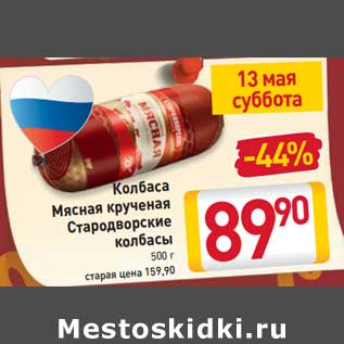 Акция - Колбаса Мясная крученая Стародворские колбасы