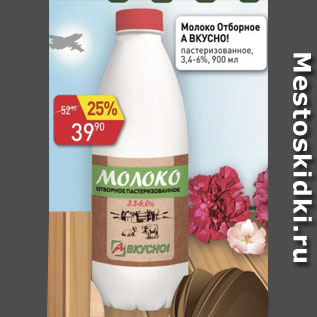 Акция - Молоко Отборное А ВКУСНО 3,4-6%