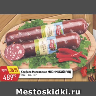 Акция - Колбаса Московская Мясницкий ряд