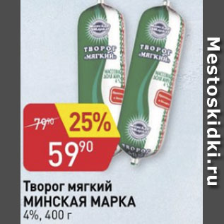 Акция - Творог мягкий Минская марка 4%