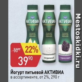 Акция - Йогурт питьевой Активиа от 2%