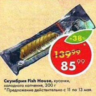 Акция - Скумбрия холодного копчения Fish House