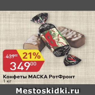 Акция - Конфеты Маска Рот-=Фронт