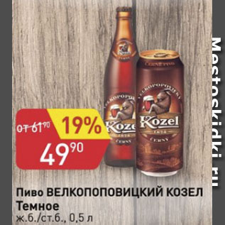 Акция - Пиво Велкопоповицкий Козел