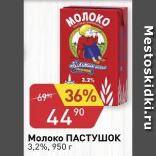 Акция - Молоко Пастушок 3,2%