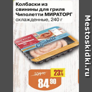 Акция - Колбаски из свинины Мираторг