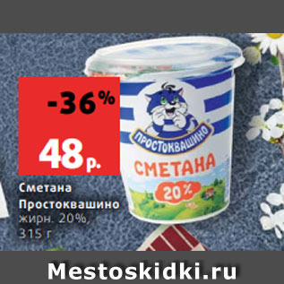 Акция - Сметана Простоквашино; жирн. 20%, 315 г