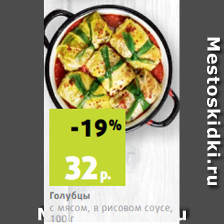 Акция - Голубцы с мясом, в рисовом соусе, 100 г