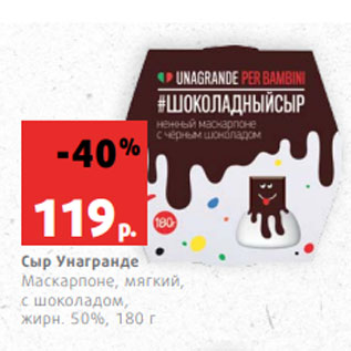 Акция - Сыр Унагранде Маскарпоне, мягкий, с шоколадом, жирн. 50%, 180