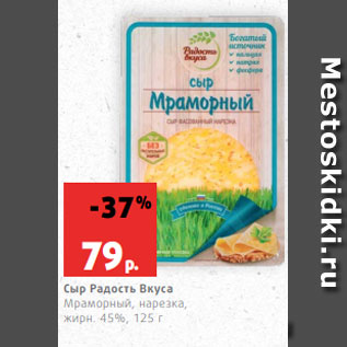 Акция - Сыр Радость Вкуса Мраморный, нарезка, жирн. 45%, 125 г