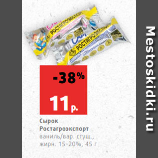 Акция - Сырок Ростагроэкспорт ваниль/вар. сгущ., жирн. 15-20%, 45 г
