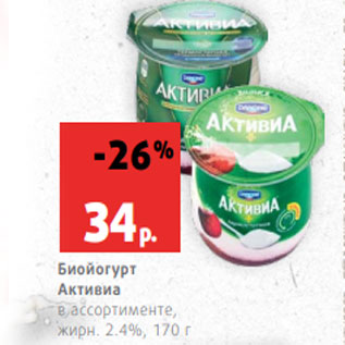 Акция - Биойогурт Активиа в ассортименте, жирн. 2.4%, 170 г