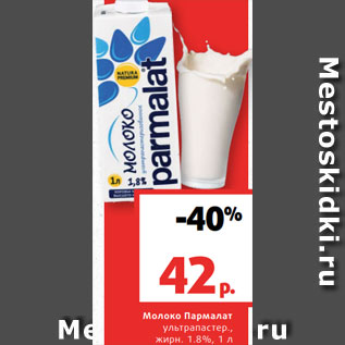 Акция - Молоко Пармалат ультрапастер., жирн. 1.8%, 1 л