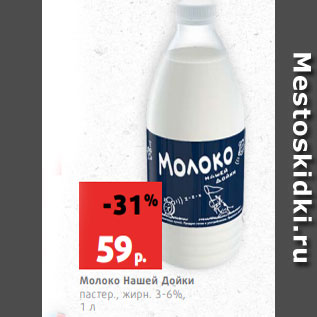 Акция - Молоко Нашей Дойки пастер., жирн. 3-6%, 1 л