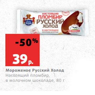 Акция - Мороженое Русский Холод Настоящий пломбир, в молочном шоколаде, 80 г