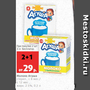 Акция - Молоко Агуша стерил., с 8 мес./ с 12 мес., жирн. 2.5%, 0.2 л
