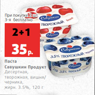 Акция - Паста Савушкин Продукт Десертная, творожная, вишня/ черника, жирн. 3.5%, 120 г