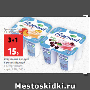 Акция - Йогуртовый продукт Кампина Нежный в ассортименте, жирн. 1.2%, 100 г