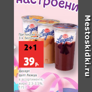 Акция - Десерт Цотт Лежуа в ассортименте, жирн. 2.3-3.5%, 175 г