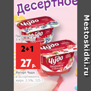 Акция - Йогурт Чудо в ассортименте, жирн. 2.5%, 125 г