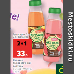 Акция - Напиток Сывороточный Актуаль в ассортименте, 310 г
